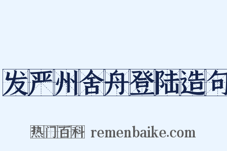 发严州舍舟登陆造句是什么意思的图片
